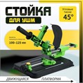 Стойка для УШМ ТУНДРА, d=100-125 мм, угловые тиски 45°, движущаяся платформа 10417906 - фото 17183821