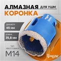 Коронка алмазная ТУНДРА, для УШМ, 45 х 35.8 мм, М14 10627829 - фото 17183909