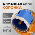 Коронка алмазная ТУНДРА, для УШМ, 55 х 35.8 мм, М14 10627832 - фото 17183923