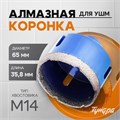 Коронка алмазная ТУНДРА, для УШМ, 65 х 35.8 мм, М14 10627834 - фото 17183937
