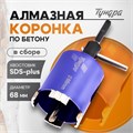 Коронка алмазная по бетону ТУНДРА, SDS-plus, М16 х 68 мм, высота 73 мм 10627844 - фото 17183965