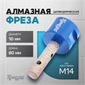 Фреза алмазная цилиндрическая ТУНДРА, по камню, кафелю и керамограниту, 10 х 40 мм, М14 10627859 - фото 17183974