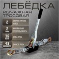 Лебедка рычажная ТУНДРА, двойное храповое колесо, тяга 2 т (подъем 0.8 т), трос 3.6 метра 10645315 - фото 17183995