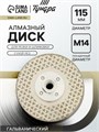 Диск алмазный для резки и шлифовки ТУНДРА, гальванический, сплошной, сухой рез, 115 мм, М14 10627843 - фото 17184397