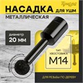 Насадка для УШМ ТУНДРА, для резьбы по дереву, мелкая зернистость, 20 мм, М14 10423568 - фото 17184804