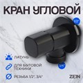 Кран для бытовых приборов ZEIN engr, 1/2" х 3/4", квадратный, угловой, черный 9603114 - фото 17185463