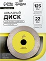 Диск алмазный для резки и шлифовки ТУНДРА, для запилов под 45 градусов, сплошной, 125 мм 10724444 - фото 17186109