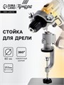 Стойка для дрели ТУНДРА, винтовой зажим, поворотный шарнир 360°, d=60 мм, длина 253 мм 10702139 - фото 17186452