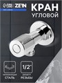 Кран угловой ZEIN engr, 1/2" х 1/2", кран-букса латунь/керамика, нерж. сталь, хром 10789342 - фото 17186505