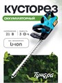 Кусторез аккумуляторный ТУНДРА, 21 В, 3 Ач, Li-ion, длина лезвия 500 мм, ширина 68 мм 10554107 - фото 17186755