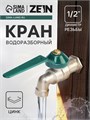 Кран водоразборный ZEIN,1/2", рычаг, укороченный, цинк 10749408 - фото 17186943