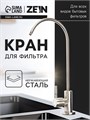 Кран для всех видов бытовых фильтров ZEIN К-04, нержавеющая сталь, сатин 10198206 - фото 17187235