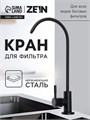 Кран для всех видов бытовых фильтров ZEIN К-05, нержавеющая сталь, черный 10198207 - фото 17187243