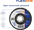 Зачистной круг  125х14х22,23 мм нетканый Flexione 10001848 FLX0001132 - фото 17191570