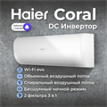 Сплит-система Haier CORAL DC Inverter AS50HPL2HRA/1U50HPL1FRA HAI0001001 - фото 17194760