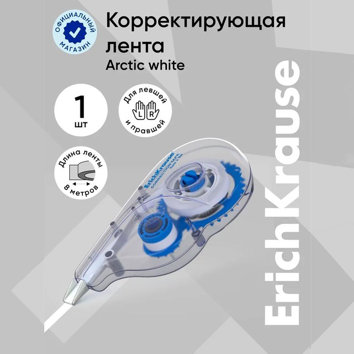 Корректирующая лента ErichKrause Arctic white, 5 мм х 8 метров, в пакетике