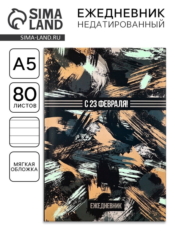 Ежедневник "С 23 февраля!", А5, 80 листов