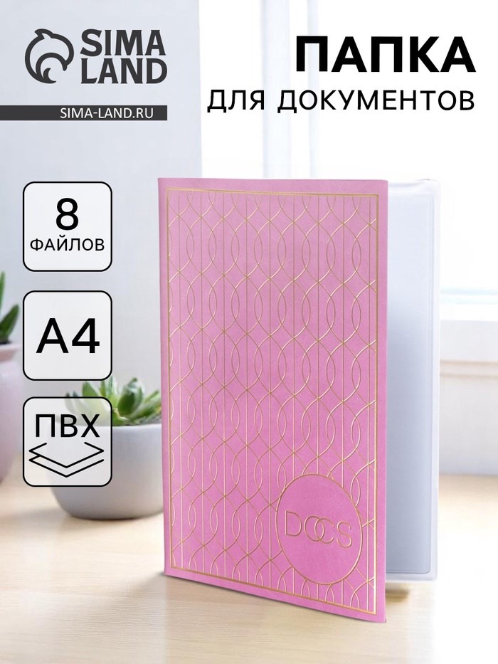 Обложка для семейных документов "Docs" 8 файлов А4