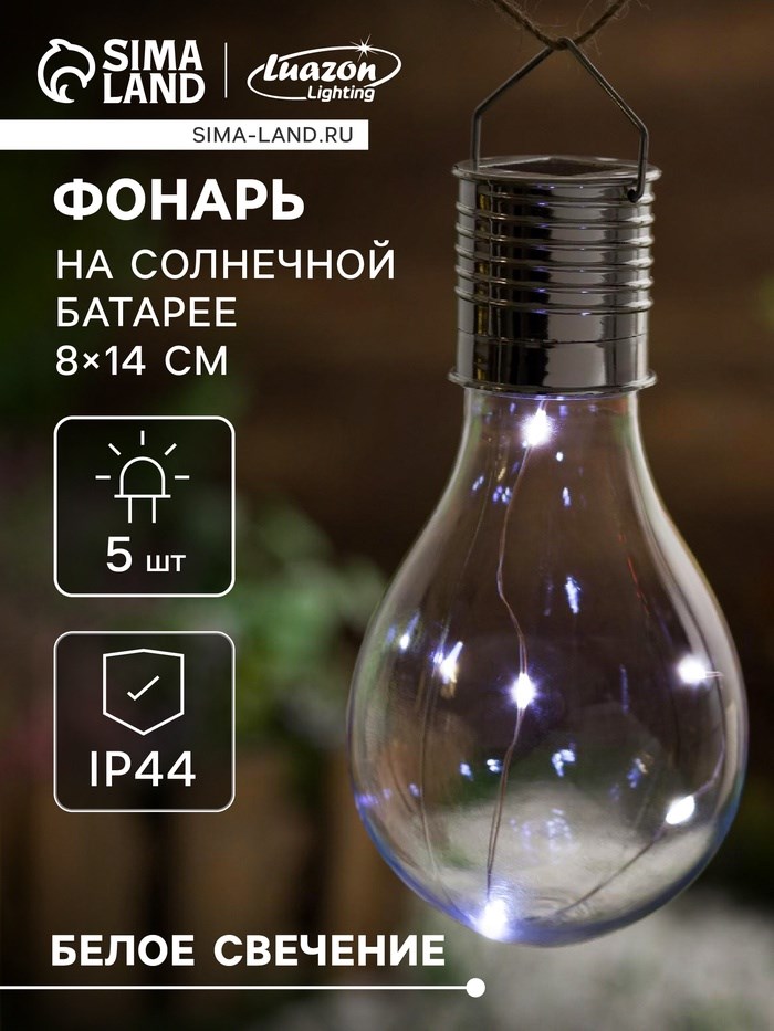 Садовый светильник на солнечной батарее «Лампочка», 8 × 14 × 8 см, 5 LED, свечение белое