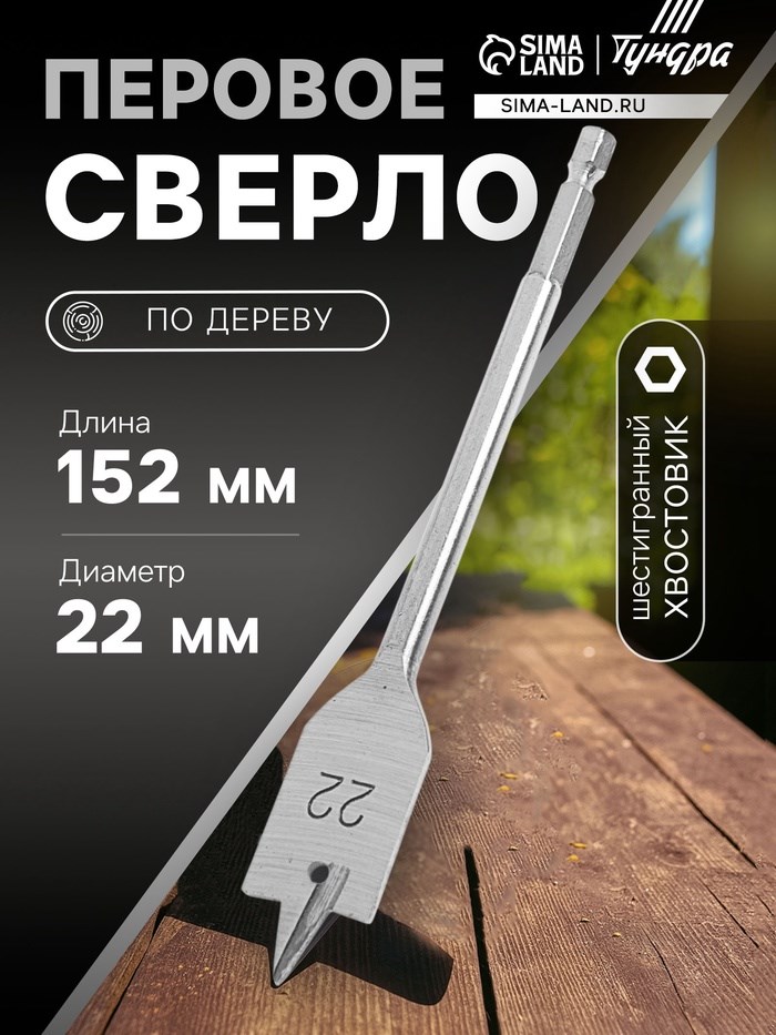 Сверло по дереву перовое ТУНДРА, шестигранный хвостовик, 22 х 152 мм