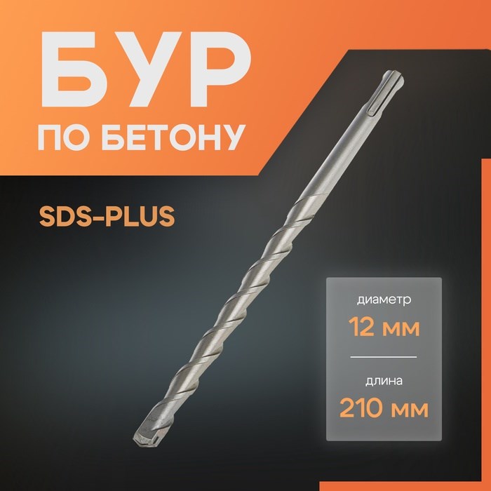 Бур по бетону ЛОМ, SDS-plus, 12 х 210 мм