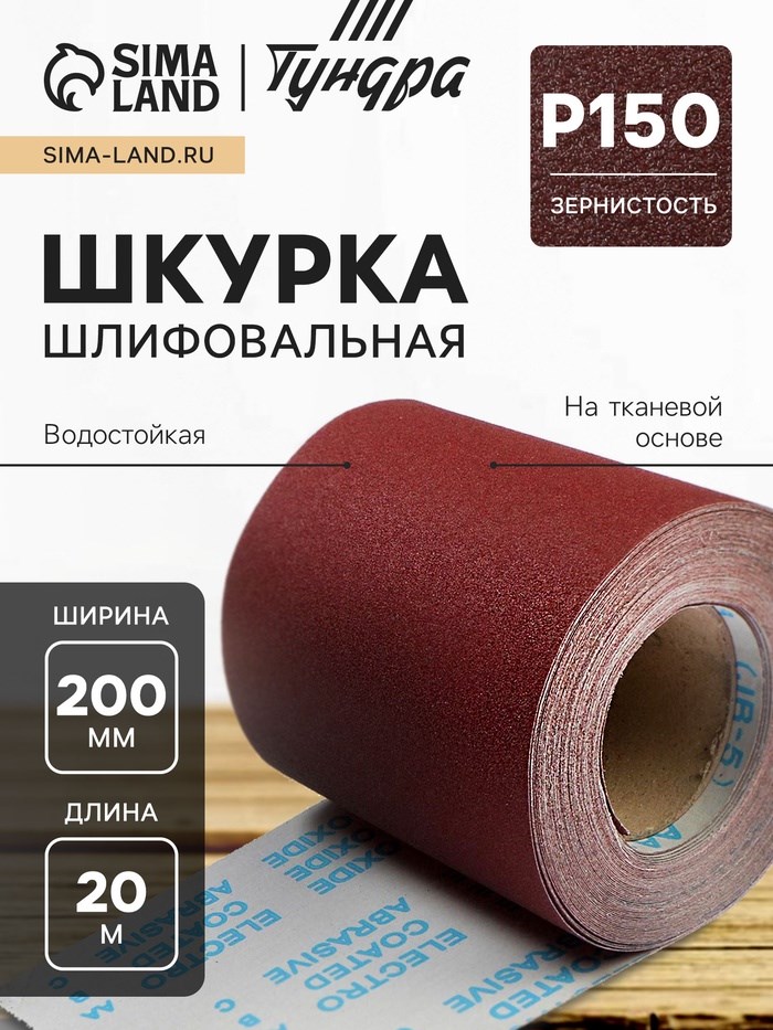 Шкурка шлифовальная в минирулонах ТУНДРА, на тканевой основе водостойкая, 200мм х 20м, Р150