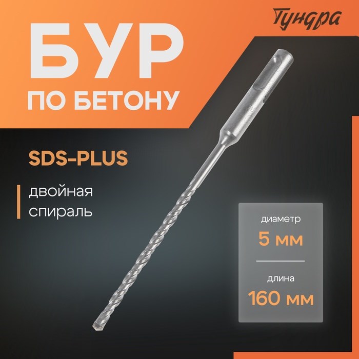 Бур по бетону ТУНДРА, двойная спираль, SDS-plus, 5 х 160 мм