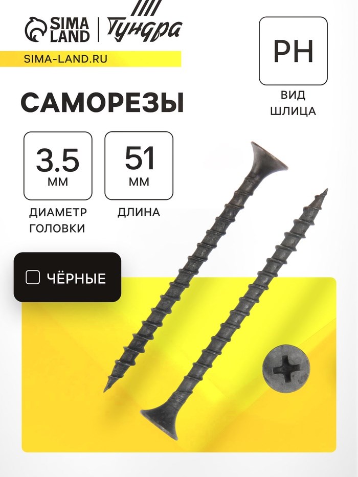 Саморез 3.5х51 мм ТУНДРА PREMIUM, потай, крупная резьба, шлиц PH, фосфатированный, 1 кг