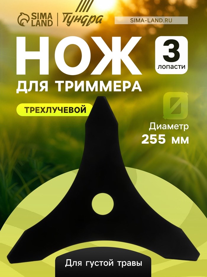 Нож для триммера ТУНДРА, трехлучевой, для густой травы, 255 х 25.4 х 1.4 мм