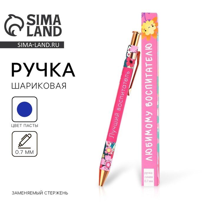 Ручка пластиковая автоматическая «Любимому воспитателю», шариковая 7.0 мм, синяя паста .